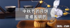 中秋节的月饼是谁发明的