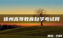 徐州高等教育自学考试网